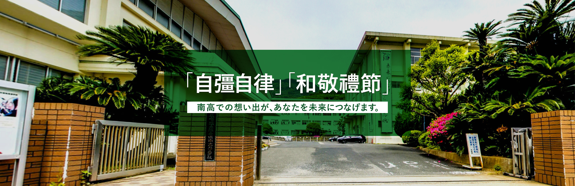 「自彊自律」「和敬禮節」南高での想い出が、あなたを未来につなげます。