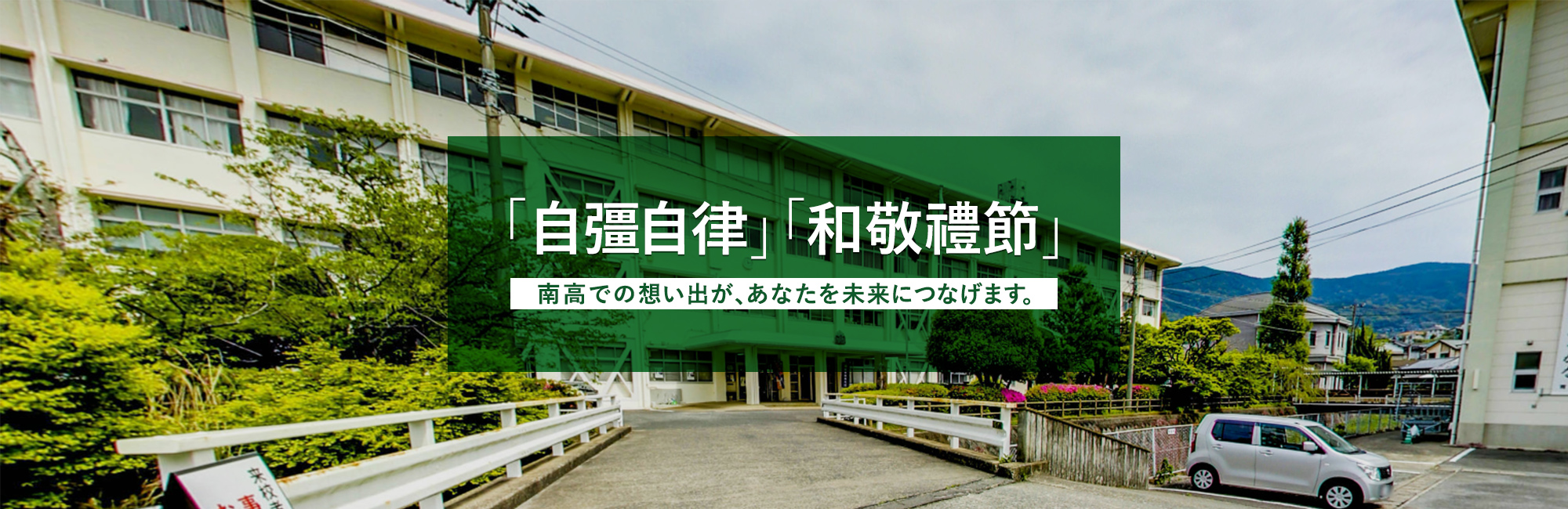 「自彊自律」「和敬禮節」南高での想い出が、あなたを未来につなげます。