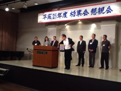 平成25年度柏葉会総会・懇親会