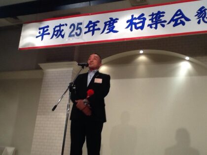 平成25年度柏葉会総会・懇親会