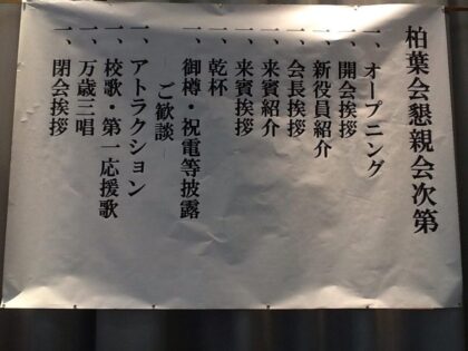 平成25年度柏葉会総会・懇親会