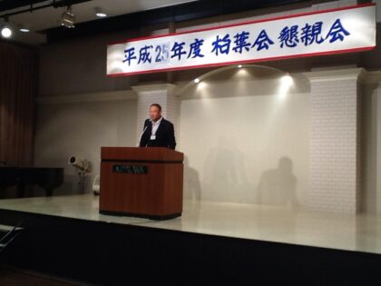 平成25年度柏葉会総会・懇親会