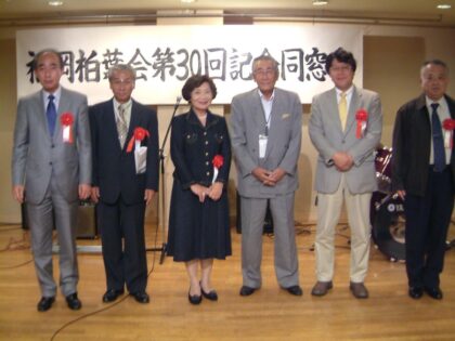 第30回福岡柏葉会同窓会