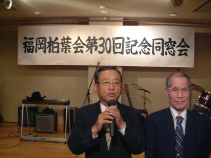 第30回福岡柏葉会同窓会