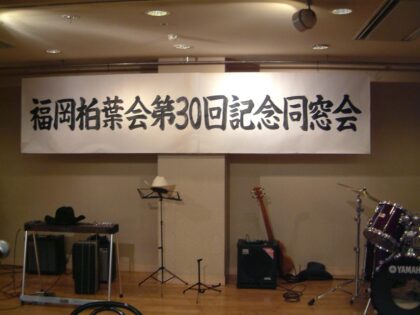 第30回福岡柏葉会同窓会