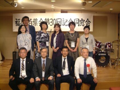 第30回福岡柏葉会同窓会
