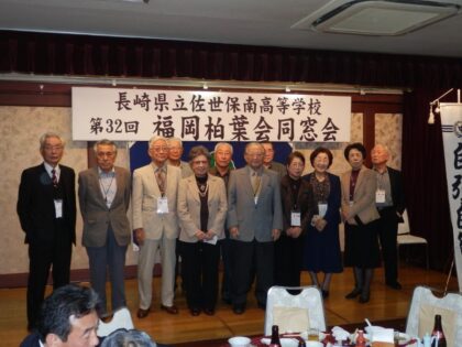 第32回福岡柏葉会同窓会