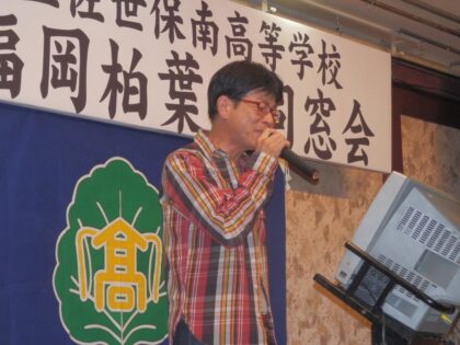 第32回福岡柏葉会同窓会