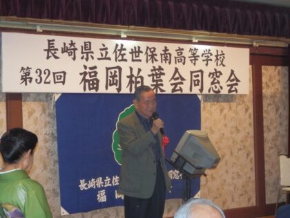 第32回福岡柏葉会同窓会