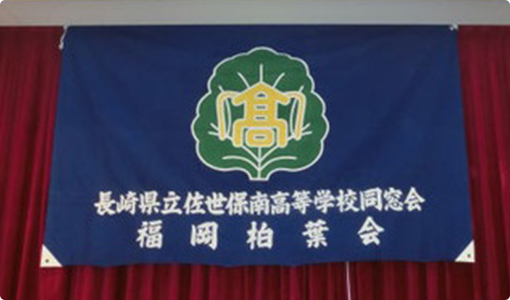 福岡柏葉会