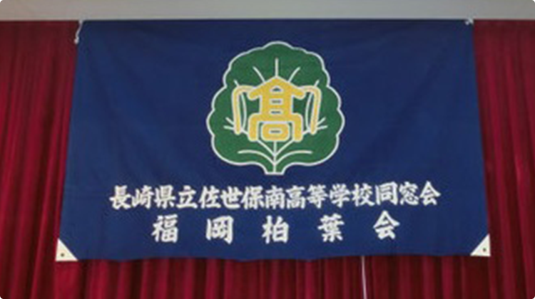 福岡柏葉会